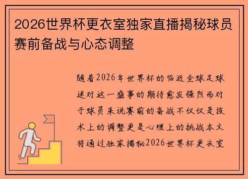 2026世界杯更衣室独家直播揭秘球员赛前备战与心态调整