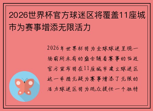 2026世界杯官方球迷区将覆盖11座城市为赛事增添无限活力 2026世界杯官方球迷区将覆盖11座城市为赛事增添无限活力