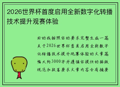 2026世界杯首度启用全新数字化转播技术提升观赛体验