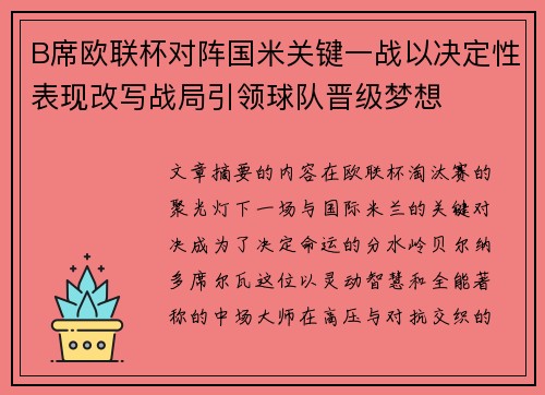 B席欧联杯对阵国米关键一战以决定性表现改写战局引领球队晋级梦想