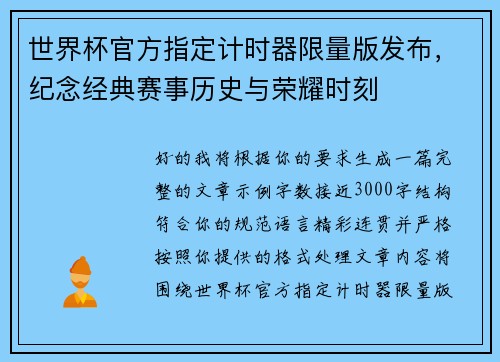 世界杯官方指定计时器限量版发布，纪念经典赛事历史与荣耀时刻
