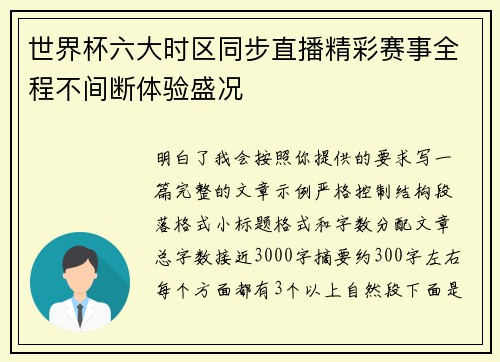 世界杯六大时区同步直播精彩赛事全程不间断体验盛况