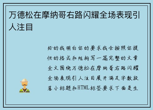 万德松在摩纳哥右路闪耀全场表现引人注目