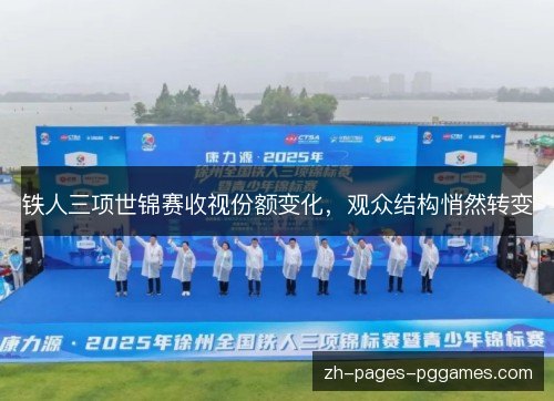 铁人三项世锦赛收视份额变化，观众结构悄然转变